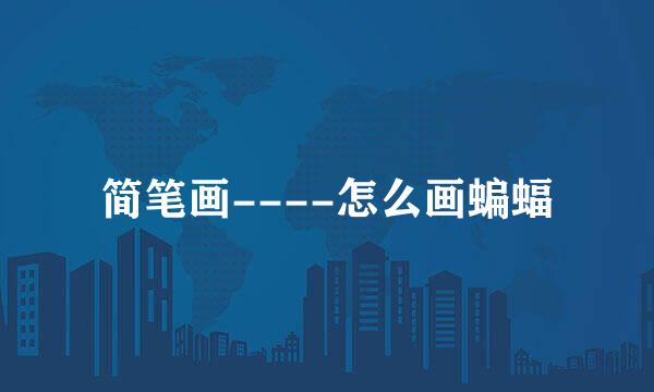 简笔画----怎么画蝙蝠