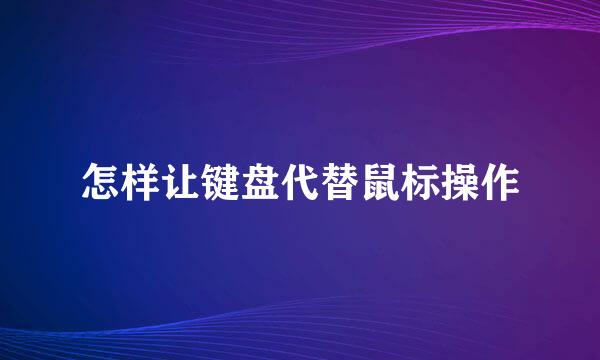 怎样让键盘代替鼠标操作