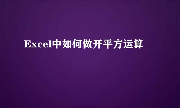 Excel中如何做开平方运算