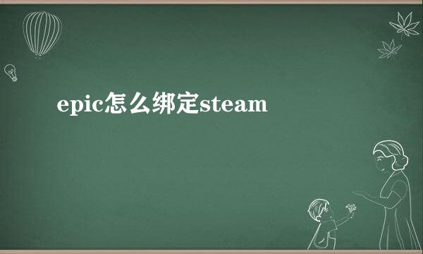 epic怎么绑定steam