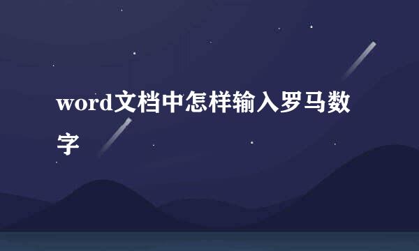 word文档中怎样输入罗马数字