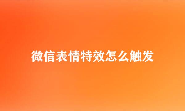 微信表情特效怎么触发