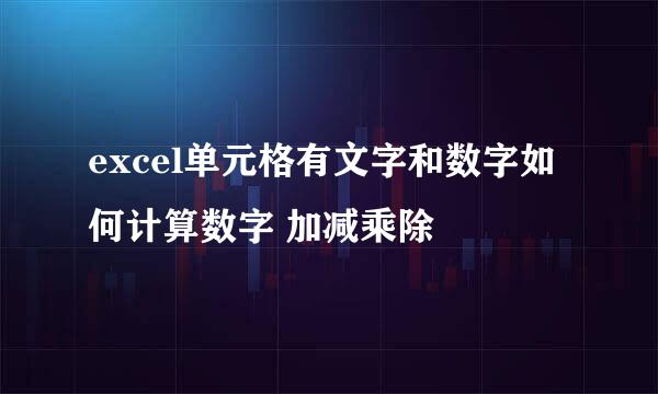 excel单元格有文字和数字如何计算数字 加减乘除