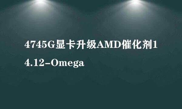 4745G显卡升级AMD催化剂14.12-Omega