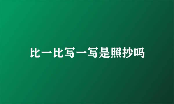 比一比写一写是照抄吗