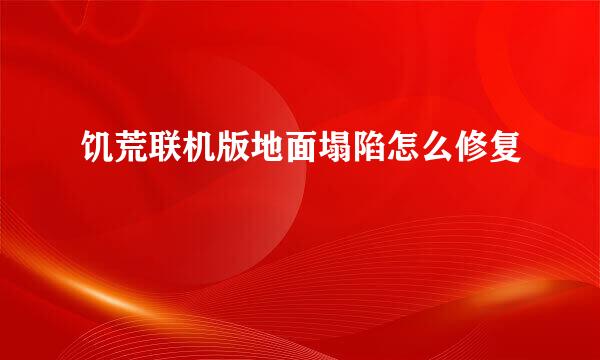 饥荒联机版地面塌陷怎么修复
