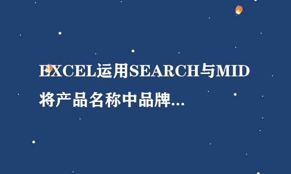 EXCEL运用SEARCH与MID将产品名称中品牌提取出来
