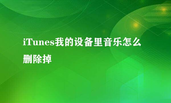 iTunes我的设备里音乐怎么删除掉