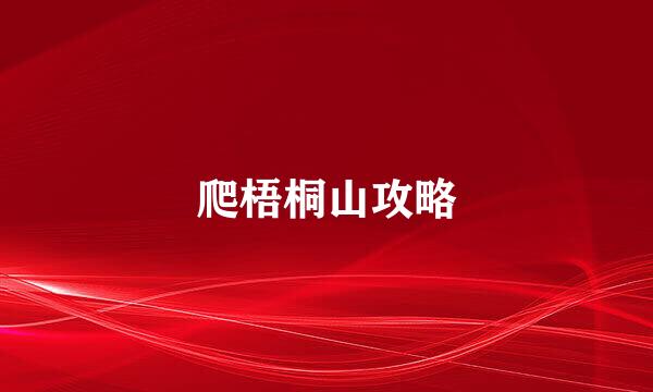 爬梧桐山攻略