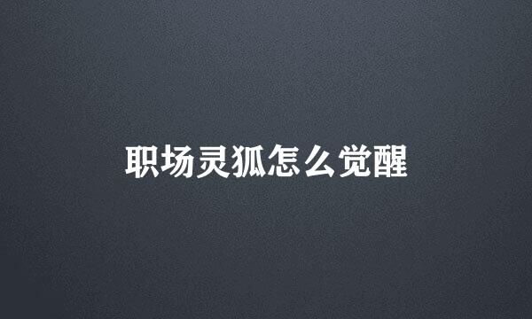 职场灵狐怎么觉醒