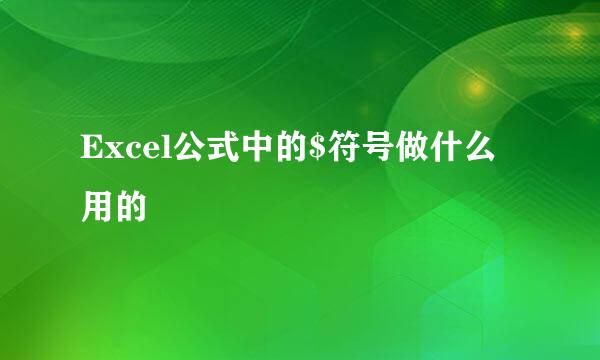 Excel公式中的$符号做什么用的