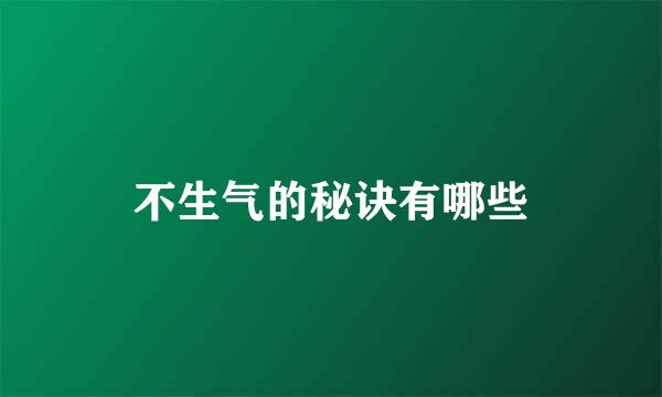 不生气的秘诀有哪些