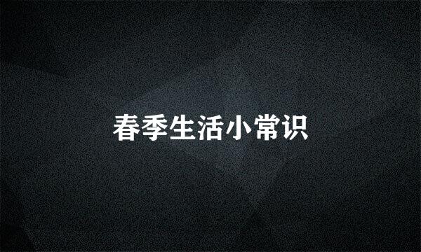 春季生活小常识