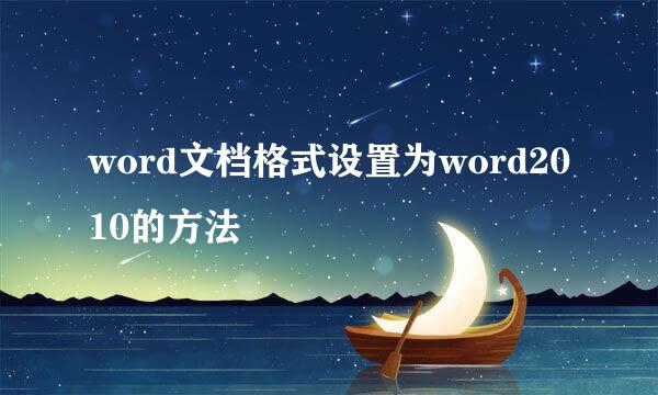 word文档格式设置为word2010的方法