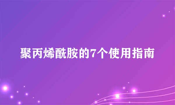 聚丙烯酰胺的7个使用指南