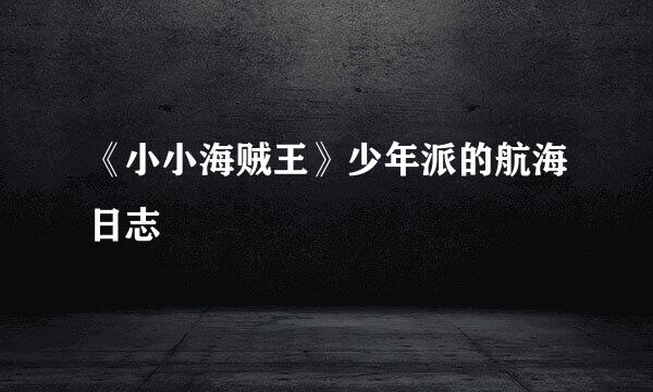 《小小海贼王》少年派的航海日志