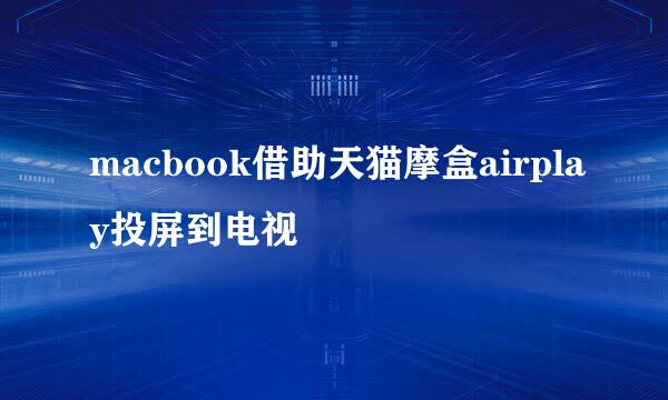 macbook借助天猫摩盒airplay投屏到电视