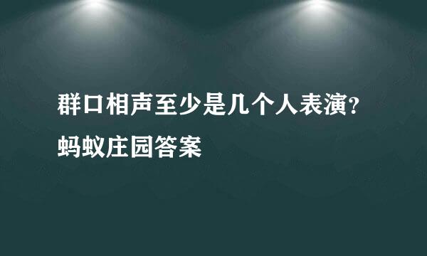 群口相声至少是几个人表演？蚂蚁庄园答案
