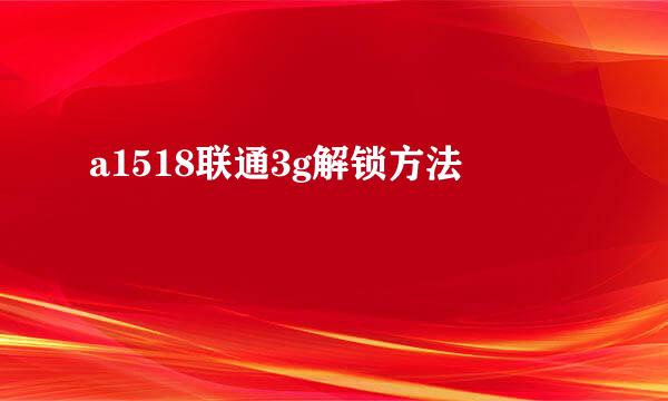 a1518联通3g解锁方法