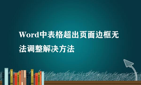 Word中表格超出页面边框无法调整解决方法
