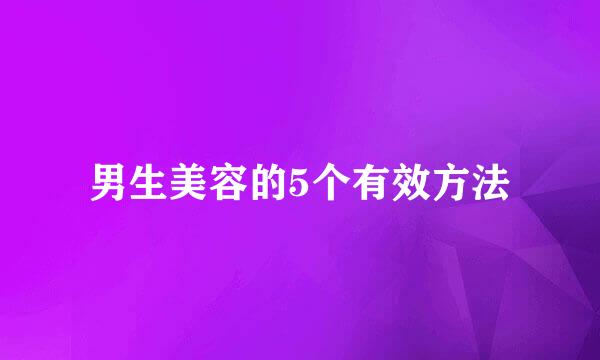 男生美容的5个有效方法