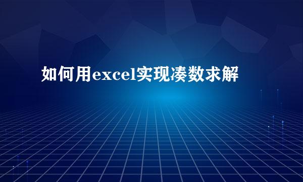 如何用excel实现凑数求解