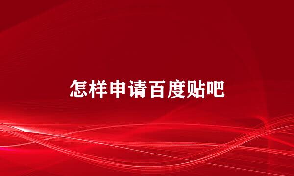 怎样申请百度贴吧