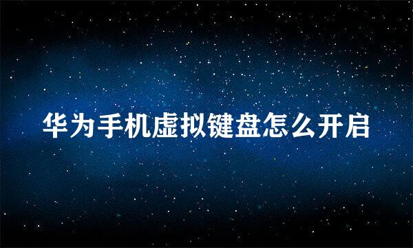 华为手机虚拟键盘怎么开启