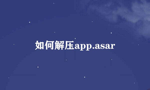 如何解压app.asar