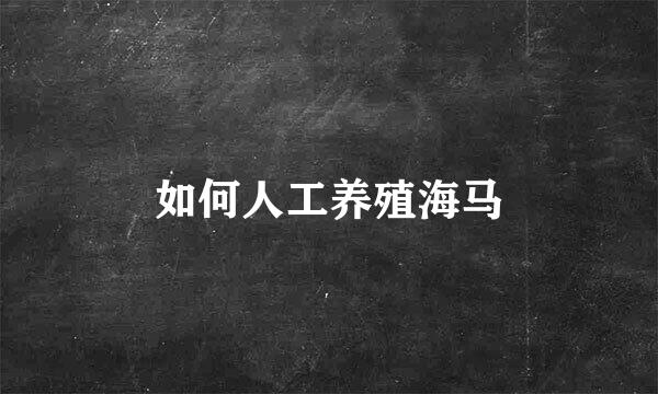 如何人工养殖海马