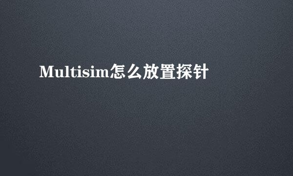 Multisim怎么放置探针