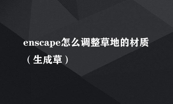enscape怎么调整草地的材质（生成草）