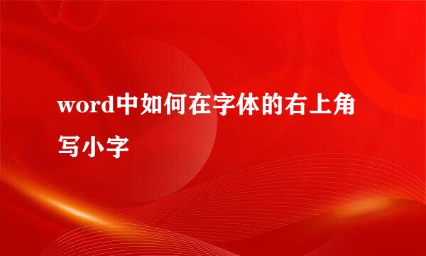word中如何在字体的右上角写小字