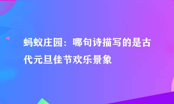 蚂蚁庄园：哪句诗描写的是古代元旦佳节欢乐景象
