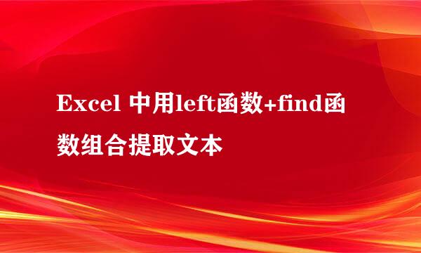 Excel 中用left函数+find函数组合提取文本