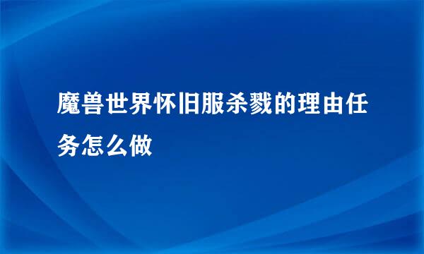魔兽世界怀旧服杀戮的理由任务怎么做
