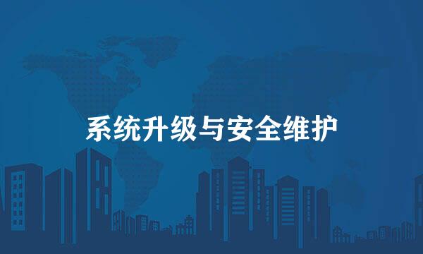 系统升级与安全维护