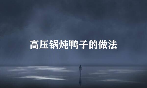 高压锅炖鸭子的做法