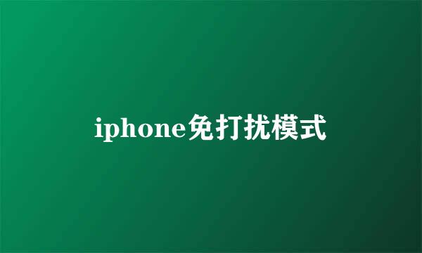 iphone免打扰模式