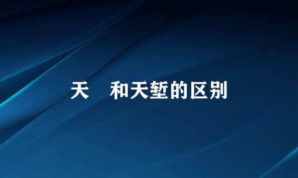 天埑和天堑的区别