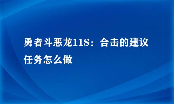 勇者斗恶龙11S：合击的建议任务怎么做