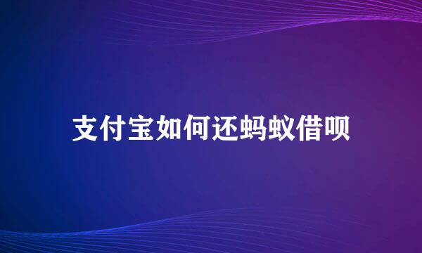 支付宝如何还蚂蚁借呗
