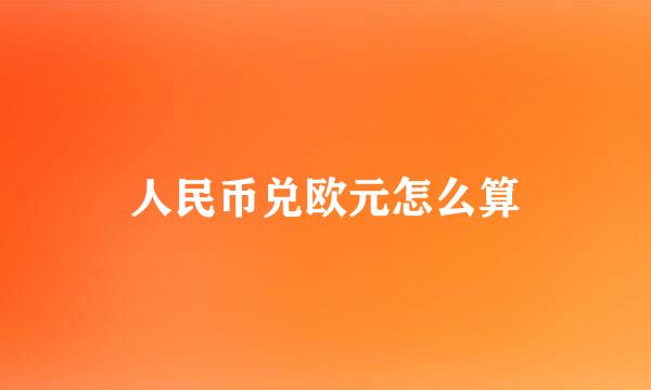 人民币兑欧元怎么算