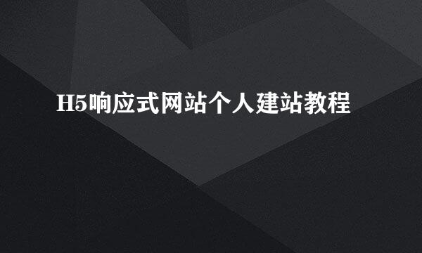 H5响应式网站个人建站教程