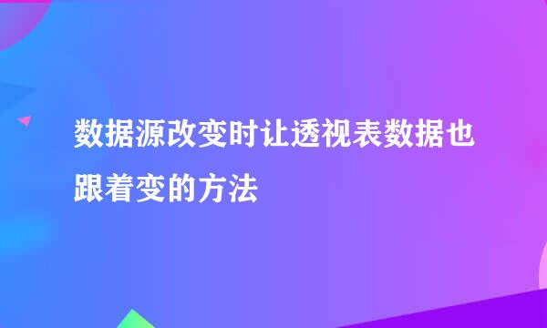数据源改变时让透视表数据也跟着变的方法