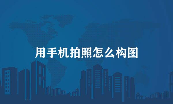 用手机拍照怎么构图