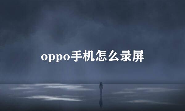 oppo手机怎么录屏