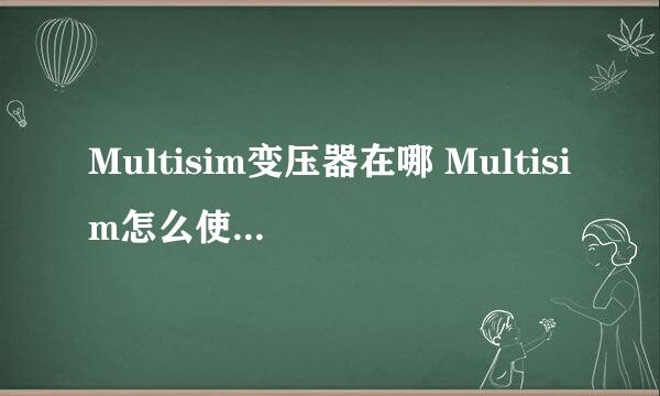 Multisim变压器在哪 Multisim怎么使用变压器