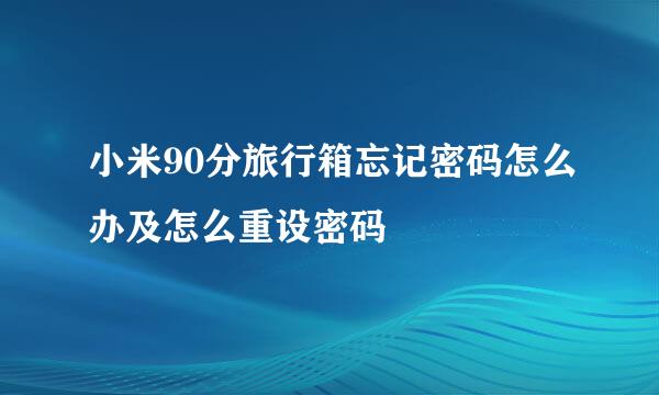 小米90分旅行箱忘记密码怎么办及怎么重设密码