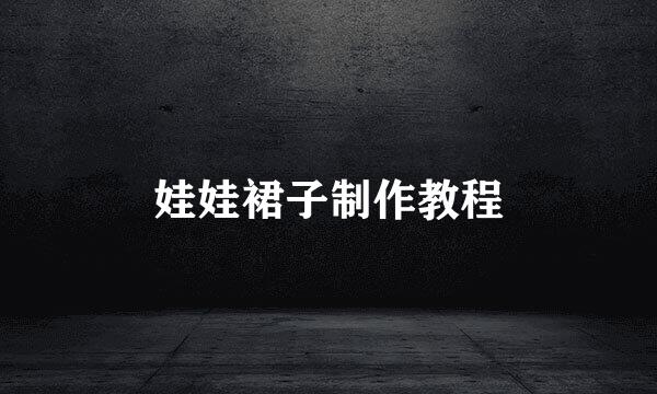 娃娃裙子制作教程